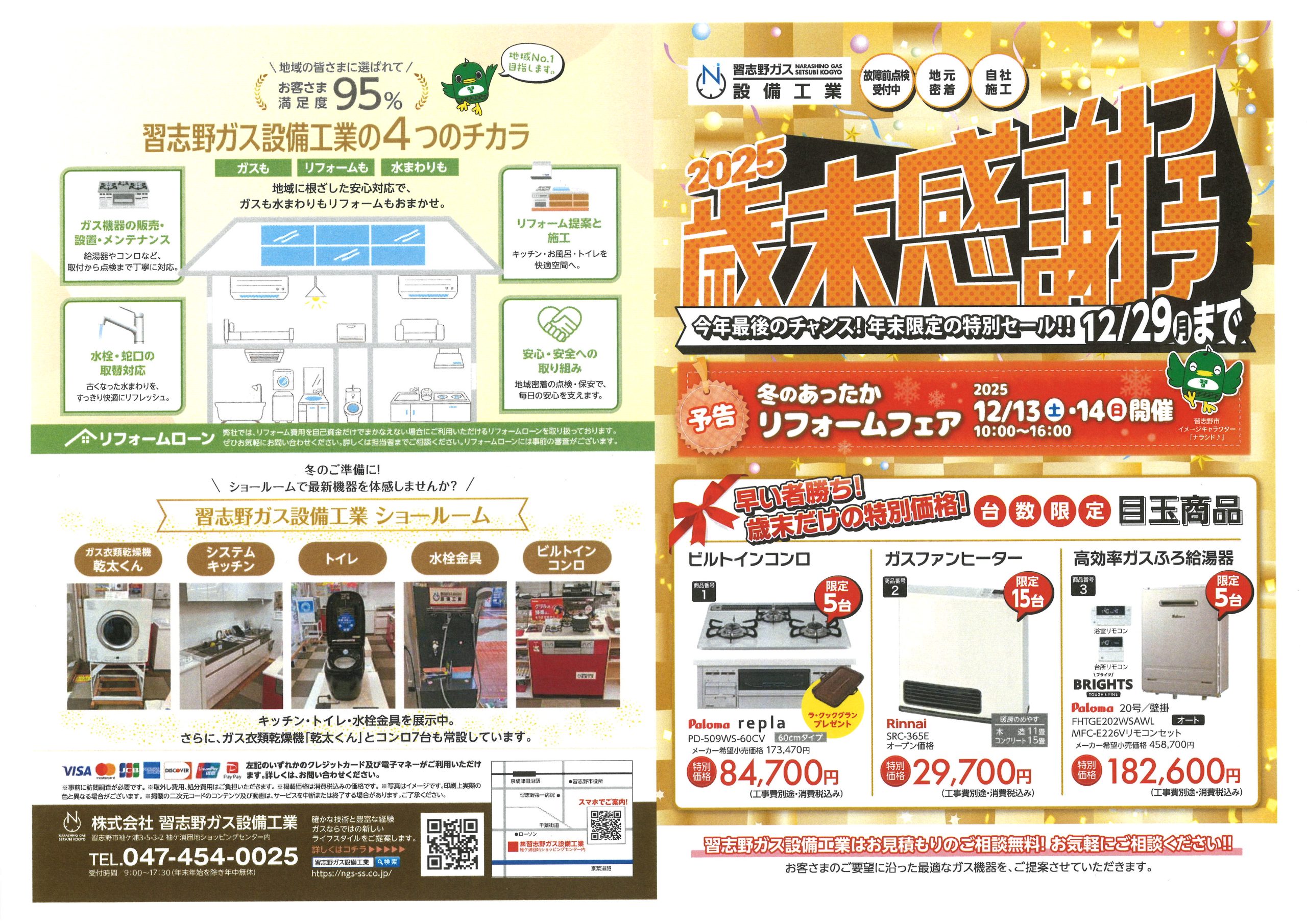 2025歳末感謝フェア